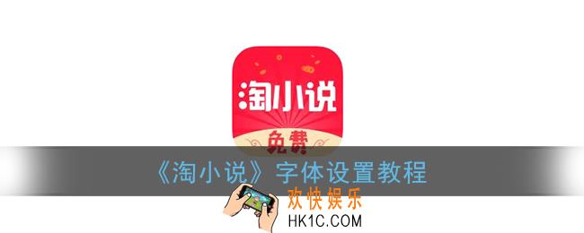 淘小说怎么设置字体_字体设置教程