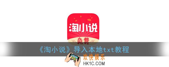 淘小说怎么导入小说_导入本地txt教程