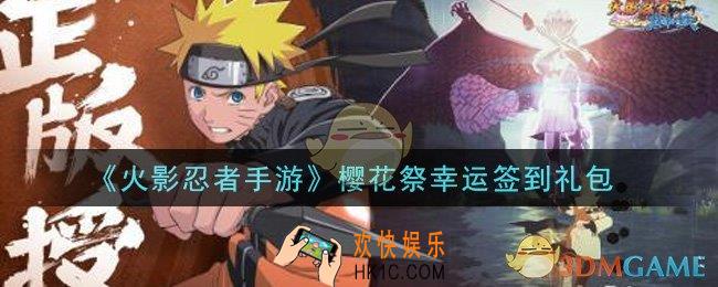 火影忍者手游樱花祭幸运签到礼包2021_樱花祭幸运签到礼包在哪领