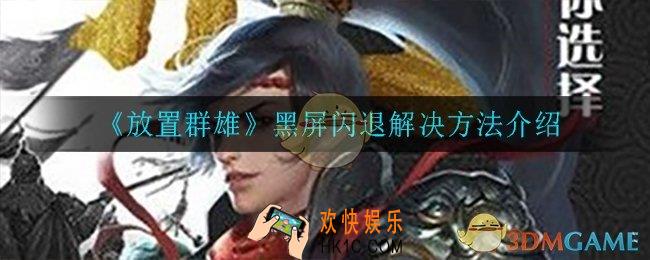 放置群雄黑屏闪退怎么办_黑屏闪退解决方法介绍