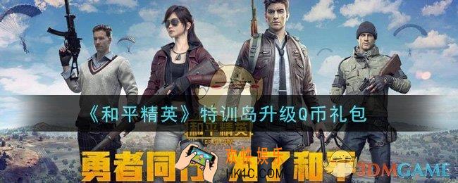 和平精英特训岛升级Q币礼包领取2021_特训岛升级Q币礼包在哪领