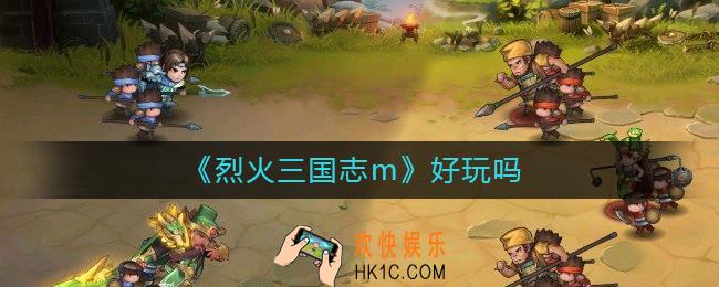 烈火三国志m好玩吗_烈火三国志m游戏怎么下载