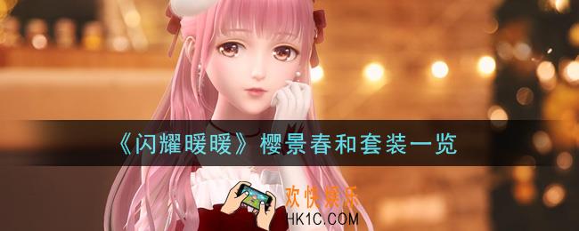 闪耀暖暖樱景春和套装怎么样_樱景春和套装一览