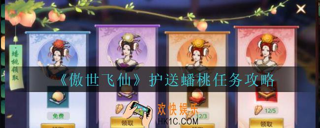 傲世飞仙护送蟠桃任务怎么完成_傲世飞仙手游护送蟠桃任务攻略