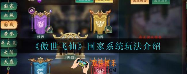 傲世飞仙国家系统怎么玩_傲世飞仙手游国家系统玩法介绍