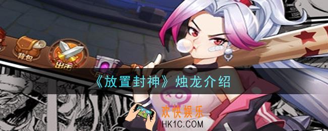 放置封神烛龙怎么样_烛龙介绍