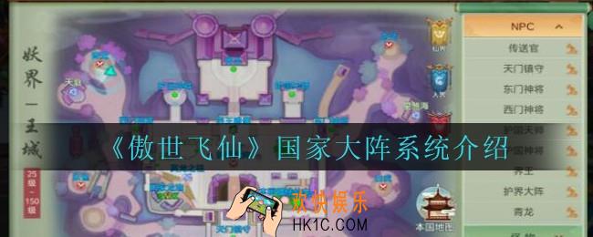 傲世飞仙国家大阵系统怎么玩_傲世飞仙手游国家大阵系统介绍