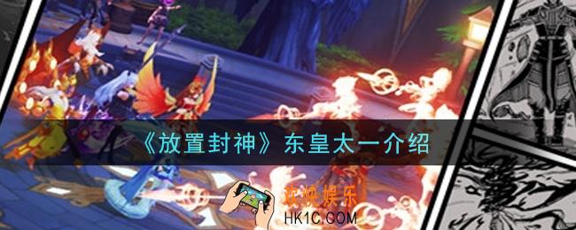 放置封神东皇太一怎么样_东皇太一介绍