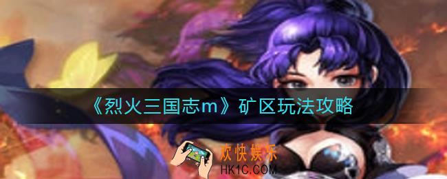 烈火三国志m矿区怎么玩_矿区玩法攻略