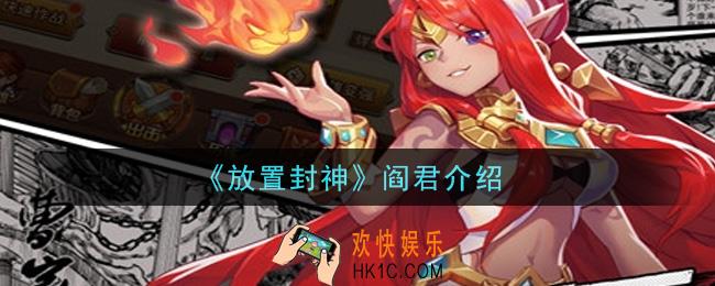 放置封神阎君怎么样_阎君介绍