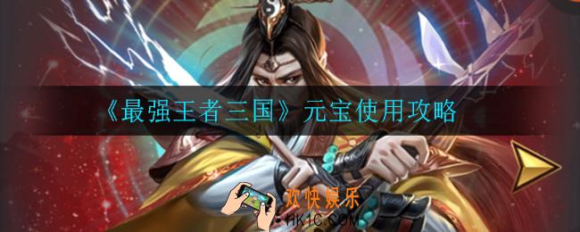 最强王者三国元宝怎么用才最好_元宝使用攻略