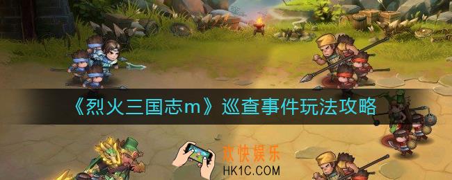 烈火三国志m巡查事件怎么玩_巡查事件玩法攻略