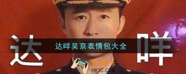 达咩吴京表情包一览_打咩吴京表情包大全