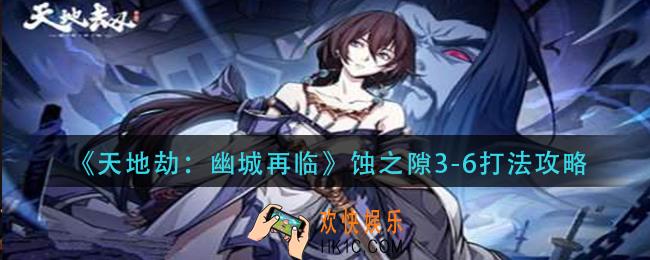 天地劫幽城再临蚀之隙3