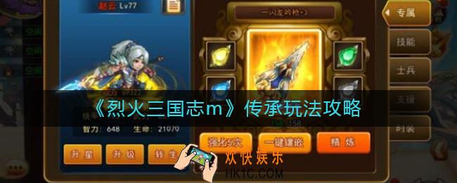 烈火三国志m传承怎么玩_传承玩法攻略