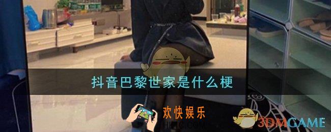 抖音巴黎世家是什么梗_抖音巴黎世家梗的意思及出处介绍
