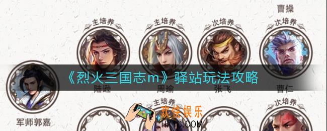 烈火三国志m驿站怎么玩_驿站玩法攻略