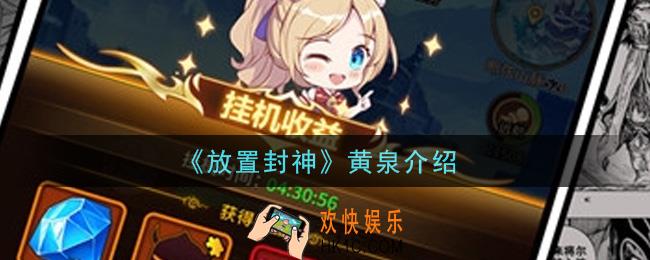 放置封神黄泉怎么样_黄泉介绍