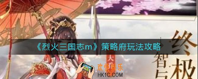 烈火三国志m策略府怎么玩_策略府玩法攻略