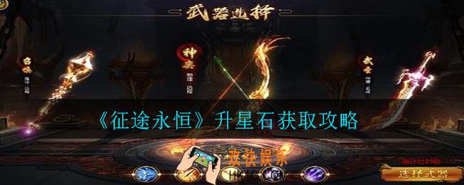 征途永恒升星石怎么获得_升星石获取攻略