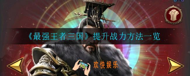 最强王者三国怎么提升战斗力_提升战力方法一览