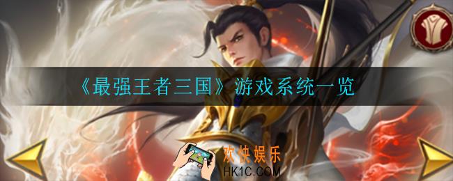最强王者三国怎么玩_游戏系统一览