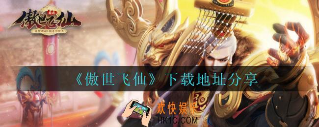 傲世飞仙在哪下载_傲世飞仙下载地址分享