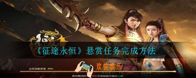 征途永恒悬赏任务怎么完成_悬赏任务完成方法