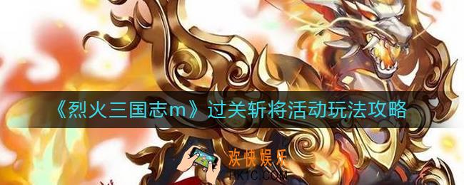 烈火三国志m过关斩将活动怎么玩_过关斩将活动玩法攻略