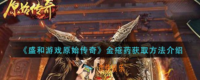 盛和游戏原始传奇金疮药怎么获得_金疮药获取方法介绍