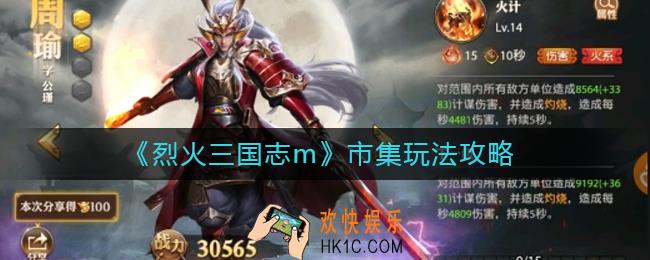 烈火三国志m市集怎么玩_市集玩法攻略