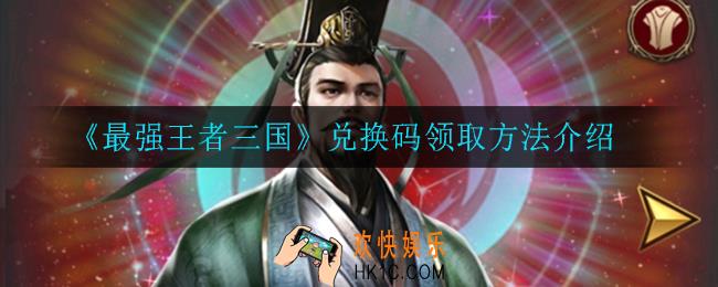 最强王者三国兑换码在哪领取_兑换码领取方法介绍