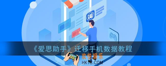 爱思助手怎么把旧手机数据转移到新手机_迁移手机数据教程