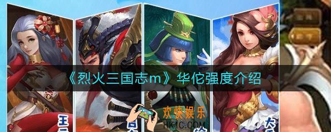 烈火三国志m华佗怎么样_华佗强度介绍