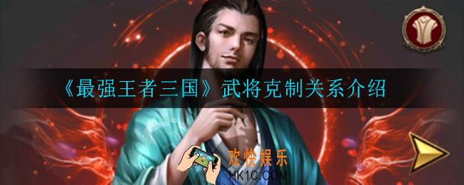 最强王者三国武将克制关系_武将克制关系介绍