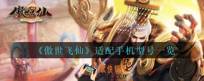 傲世飞仙适配手机型号一览_傲世飞仙手机什么型号能玩