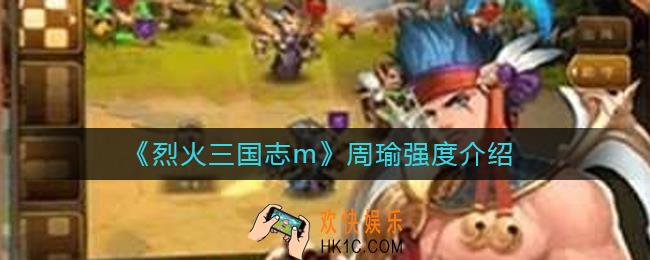 烈火三国志m周瑜值得培养吗_周瑜强度介绍