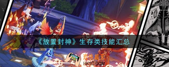 放置封神生存类技能有哪些_生存类技能汇总