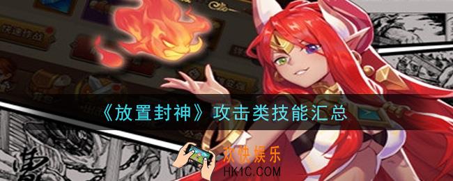 放置封神攻击类技能有哪些_攻击类技能汇总