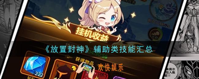 放置封神辅助类技能有哪些_辅助类技能汇总