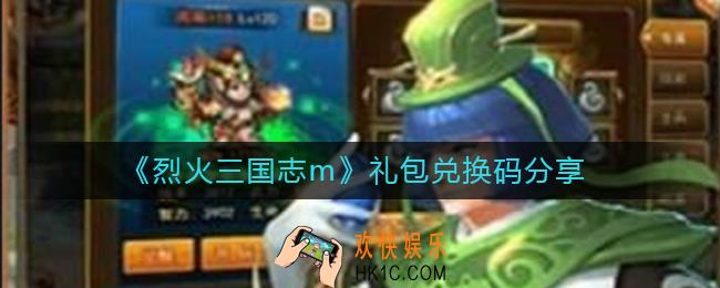 烈火三国志m礼包兑换码有哪些_礼包兑换码分享