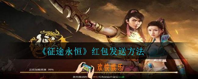 征途永恒红包怎么发送_红包发送方法