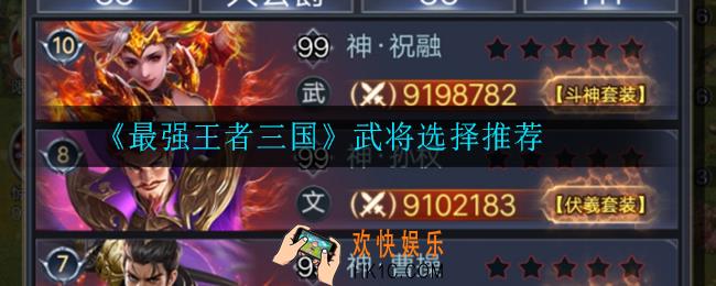 最强王者三国武将怎么选_武将选择推荐