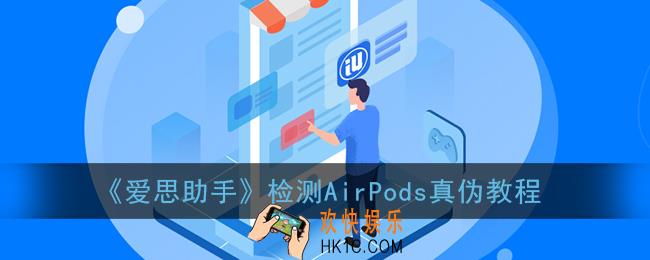 爱思助手怎么验airpods_检测苹果耳机真伪教程
