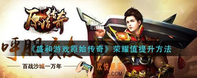 盛和游戏原神传奇荣耀值怎么提升_荣耀值提升方法