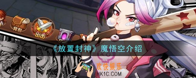 放置封神魔悟空怎么样_魔悟空介绍