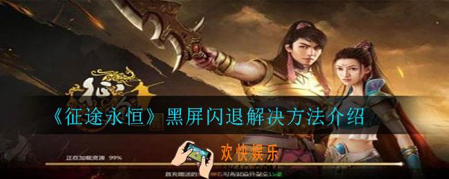 征途永恒黑屏闪退怎么办_黑屏闪退解决方法介绍