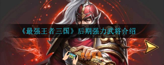 最强王者三国后期什么武将最强_后期强力武将介绍