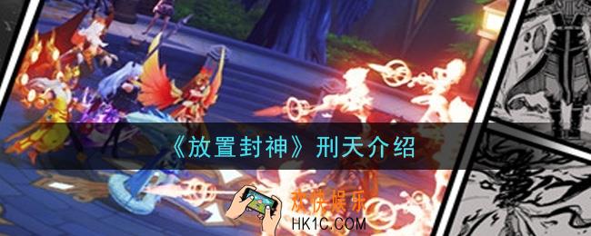 放置封神刑天怎么样_刑天介绍