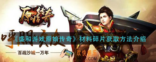 盛和游戏原始传奇材料碎片怎么获得_材料碎片获取方法介绍